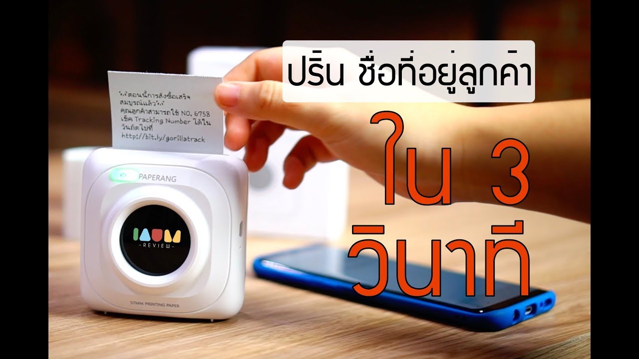 ||| รีวิว PAPERANG ||| ปริ้น ชื่อที่อยู่ ลูกค้า ภายใน 3 วินาที ดีงาม !!!