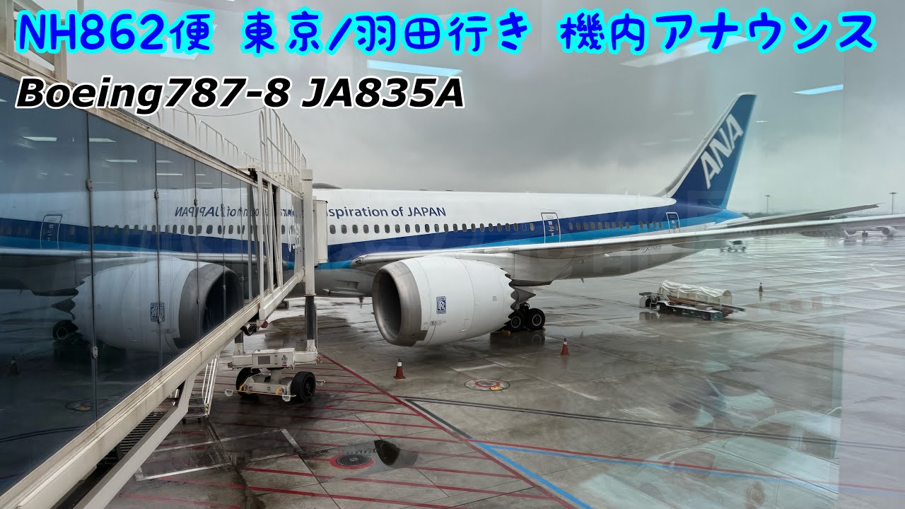 【機内放送】NH862便 東京/羽田行き 機内アナウンス B787-8 高音質 / ANA flight 862 to Tokyo Haneda In-flight announce B787-8