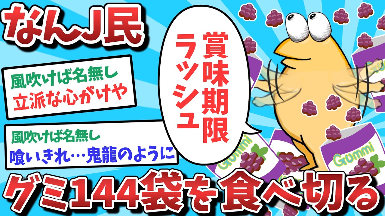 【悲報】なんJ民、グミ144袋を食べきってしまうｗｗｗ【2ch面白いスレ】【ゆっくり解説】