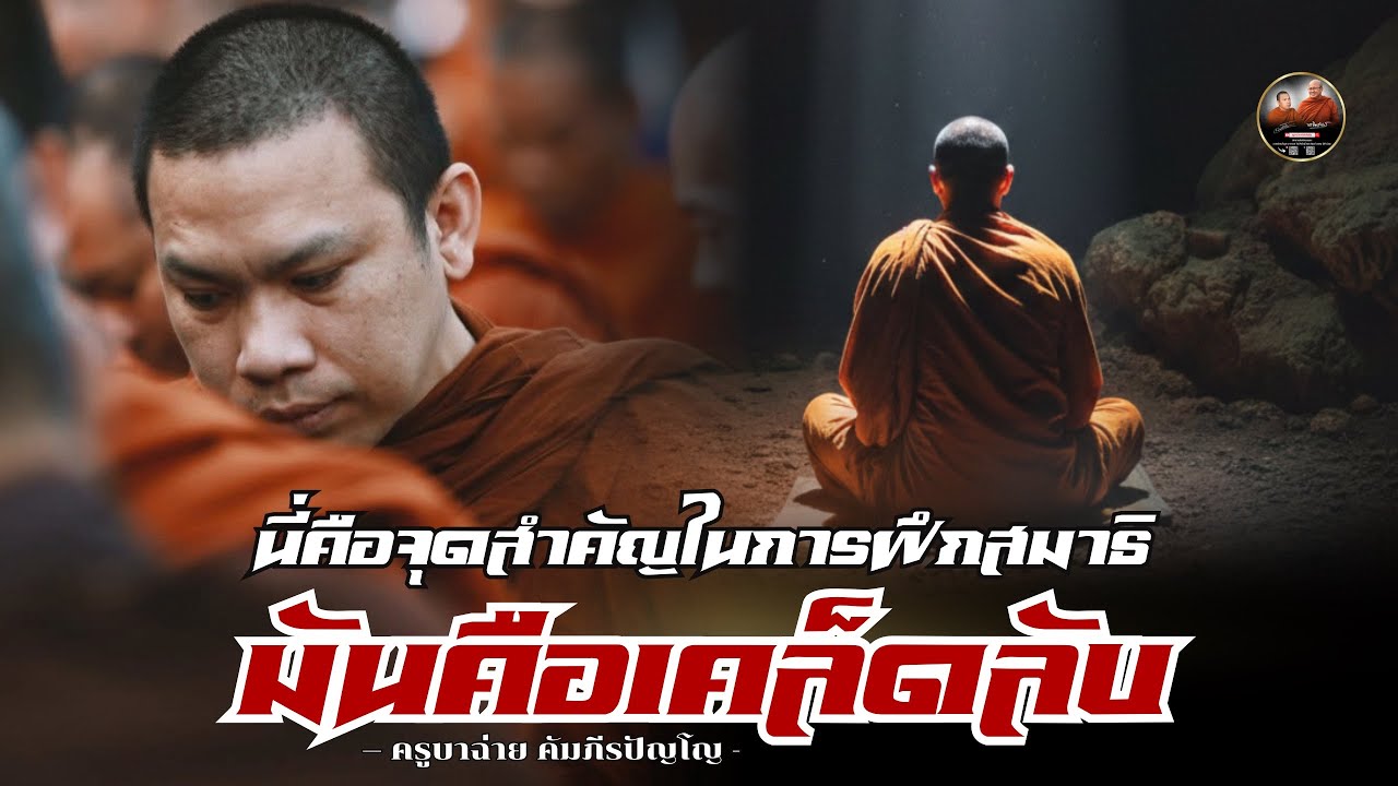 นี่คือจุดสำคัญ ในการฝึกสมาธิ | มันคือเคล็ดลับ #ครูบาฉ่ายคัมภีรปัญโญ 