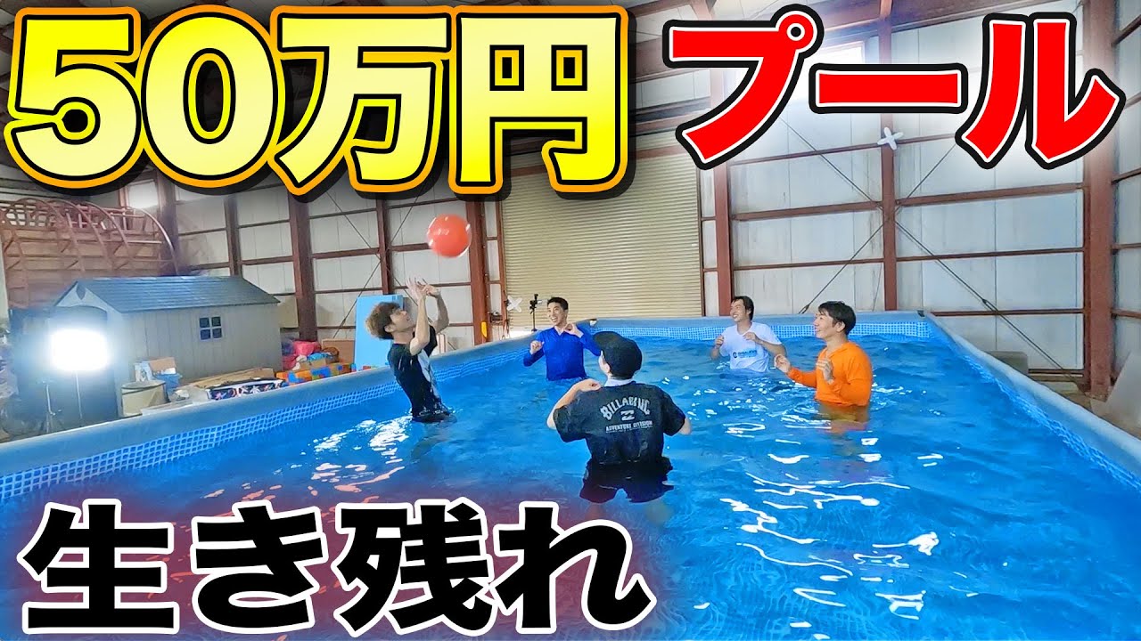 【ビリは改名】50万円の巨大プールでサバイバル対決したら過去一番キツかった！