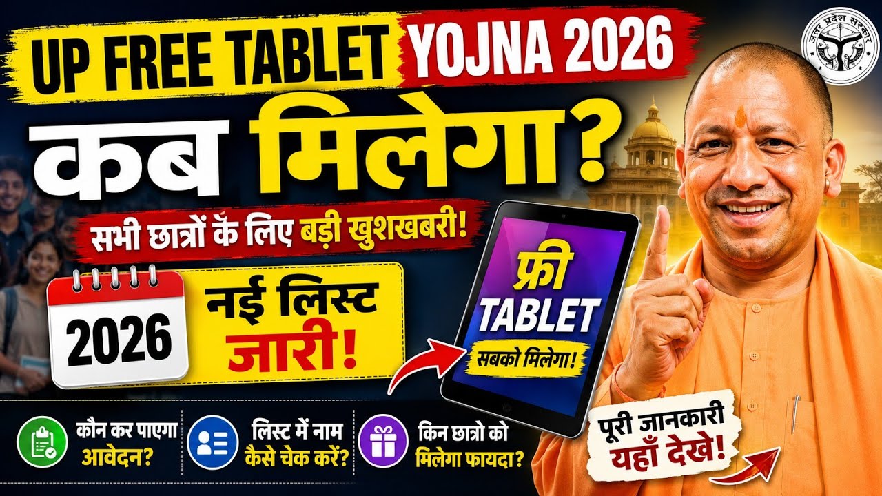 UP Free Tablet Yojana 2026: कब मिलेगा फ्री टैबलेट? 🔥Free Tablet 2026: किन छात्रों को मिलेगा फायदा?