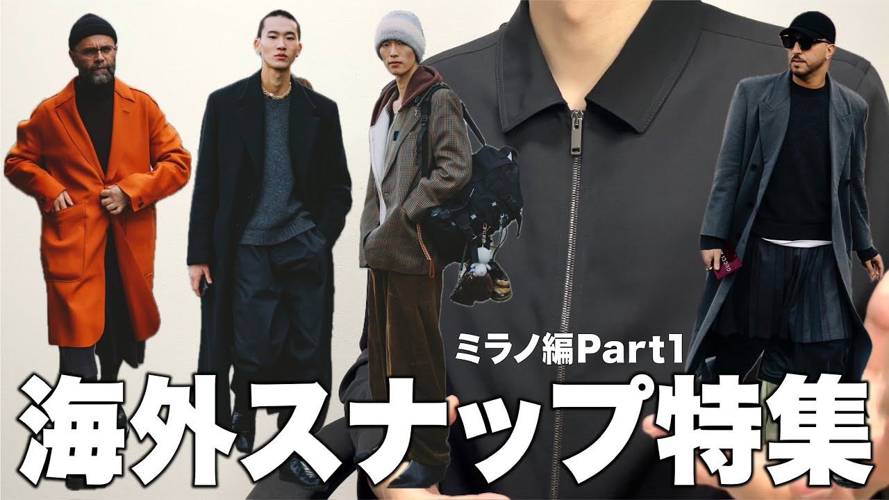 海外スナップ特集！ミラノのメンズ最新スタイル！Part 1