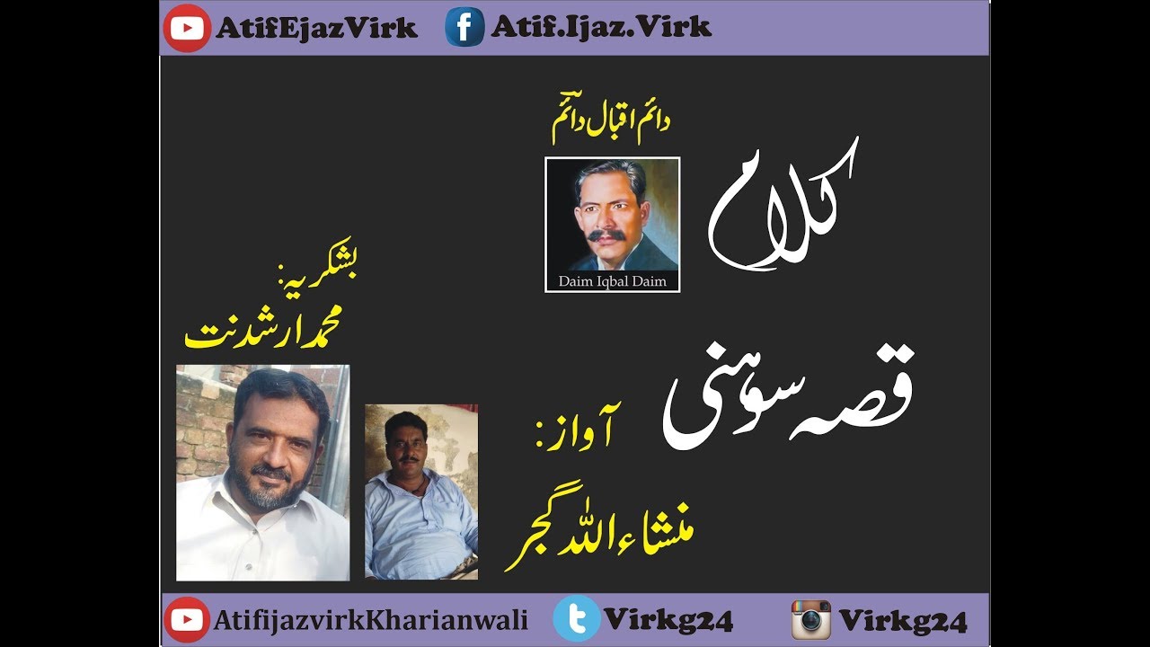 Sohni Qissa || Mansha Ullah Gujjar
