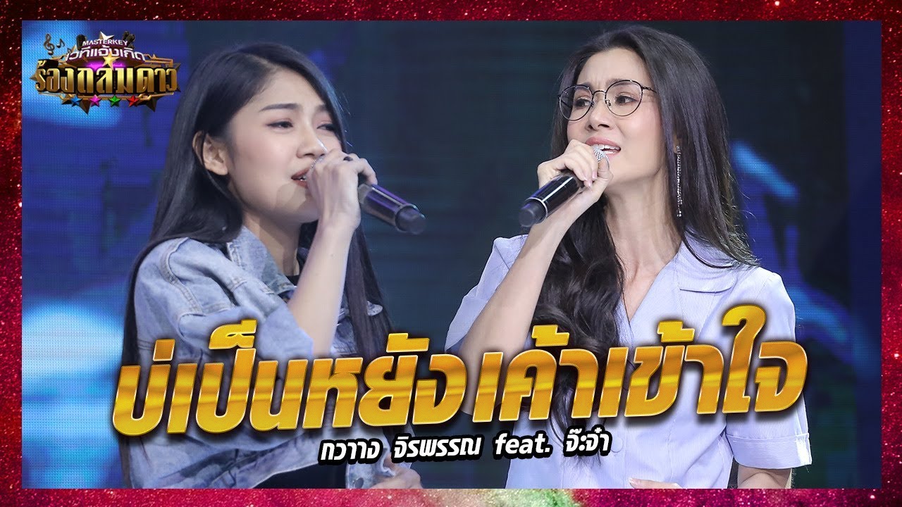 โจทย์หิน! เมื่อต้องฟีทฯกับเจ้าของเพลง บ่เป็นหยัง เค้าเข้าใจ - มาสเตอร์คีย์ เวทีแจ้งเกิด ร้องถล่มดาว
