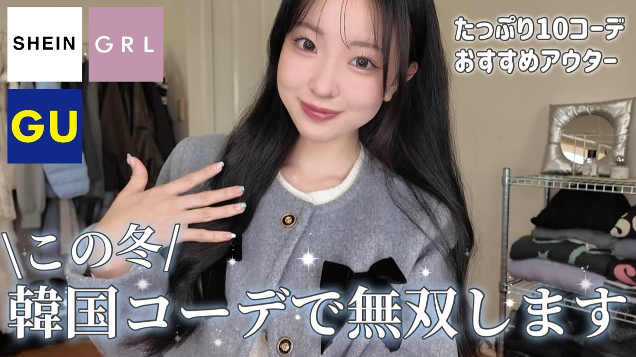 【LOOKBOOK】今から着れる本気の冬先取りコーデ❄️🤍最高に可愛くて褒められること間違いなし☝🏻
