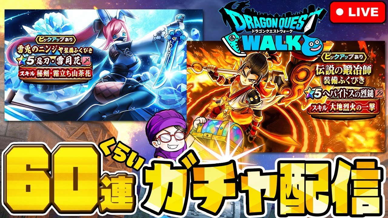 【ドラクエウォーク】忍刀・雪月花　60連ぐらいガチャ回す【DQW】