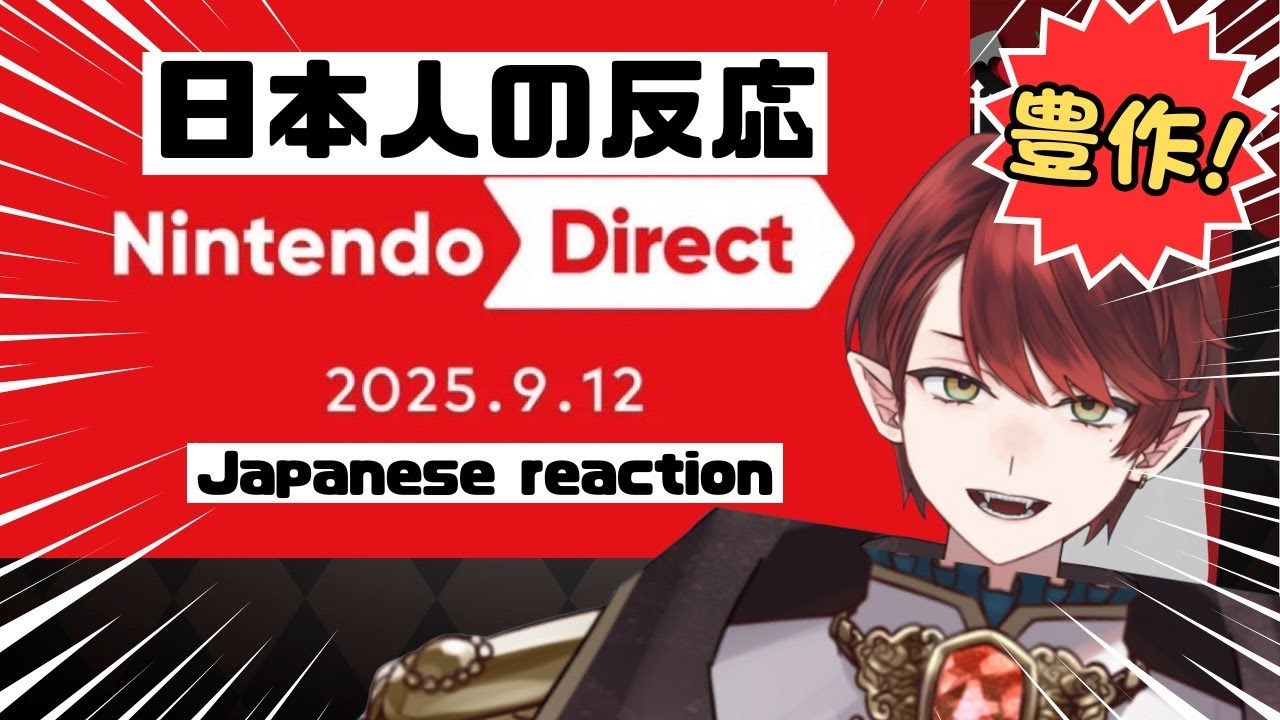【日本人の反応】ニンダイ反応動画、初挑戦で浴びていい情報量じゃない│Nintendo Direct 2025.9.12【Vtuber】