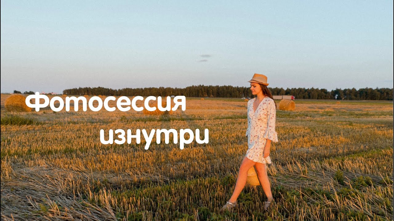 Полный БЭКСТЭЙДЖ с фотосессии в поле | Уличная фотосессия