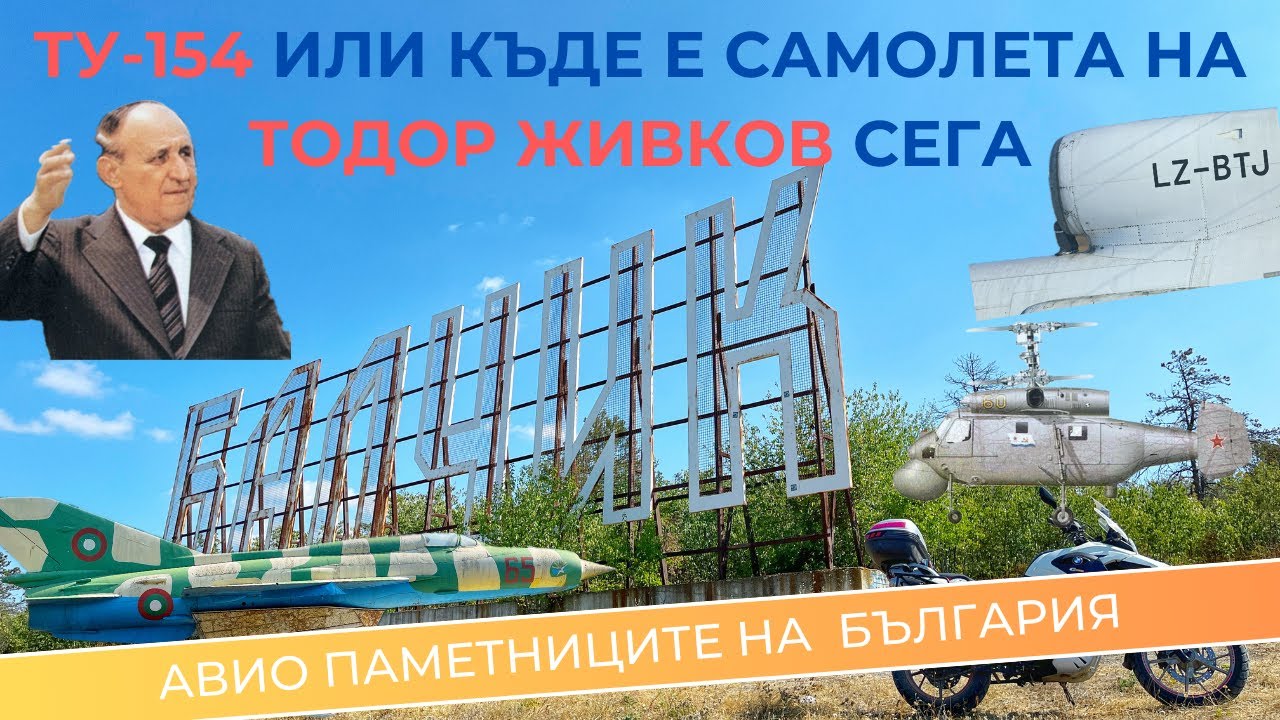 Къде е самолета на Тато сега и какво общо има Албена с авиацията (еп. 7)