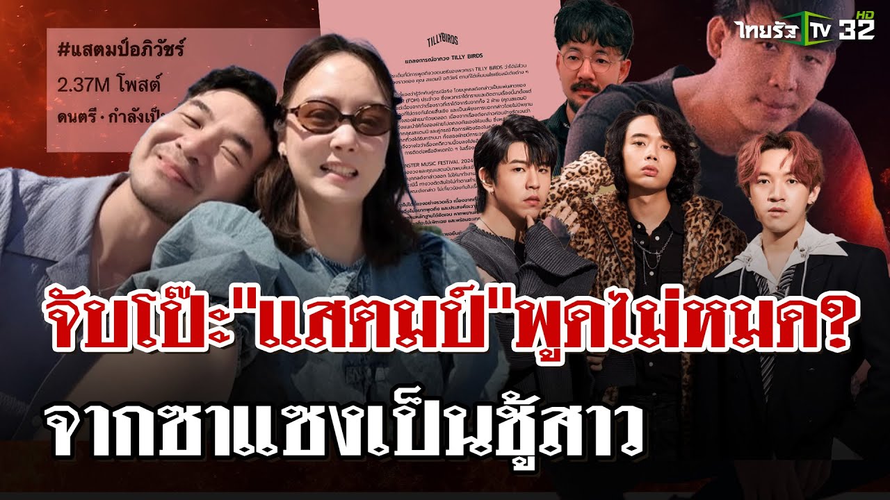 จับโป๊ะ! ใครพูดไม่หมด? เปิดแชตลับแสตมป์-คู่กรณีเตรียมหลักฐานสู้ | 19 ม.ค. 68 | ไทยรัฐนิวส์โชว์