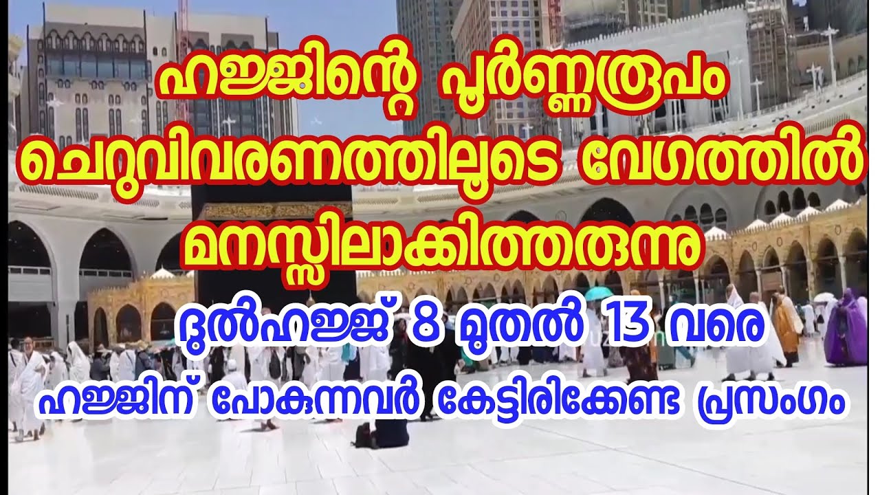 ഹജ്ജിന്റെ പൂർണ്ണരൂപം | ചെറുവിവരണത്തിലൂടെ വേഗത്തിൽ മനസ്സിലാക്കിത്തരുന്നു |2024