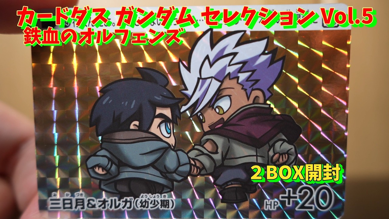 【配列確認】カードダス ガンダム セレクション Vol.5 鉄血のオルフェンズ ２BOX開封