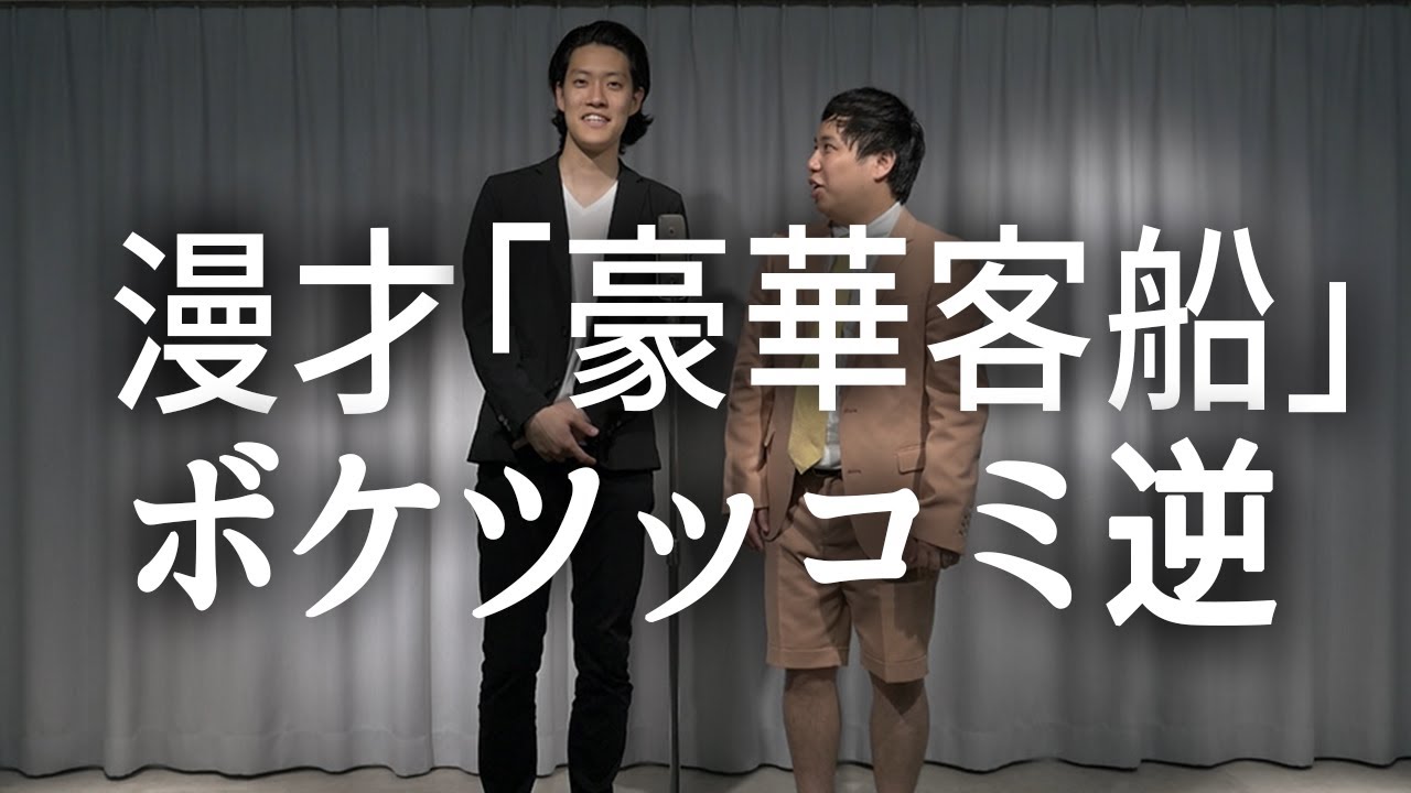 ボケツッコミ入れ替え漫才「豪華客船」【霜降り明星】13/100