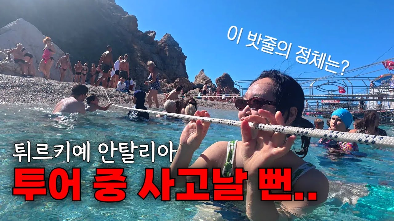 🇹🇷 튀르키예 안탈리아 보트투어, 솔직 후기 (위험주의) [Turkey-ep1]