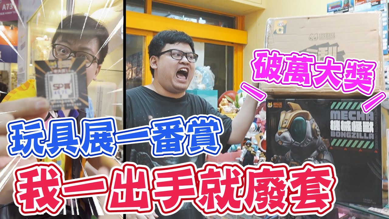 【一年一次的神抽運！玩具展一番賞慘遭廢套】玩具展一番賞的剋星，一出手都可以直接廢套不用做生意【yAn系列950】