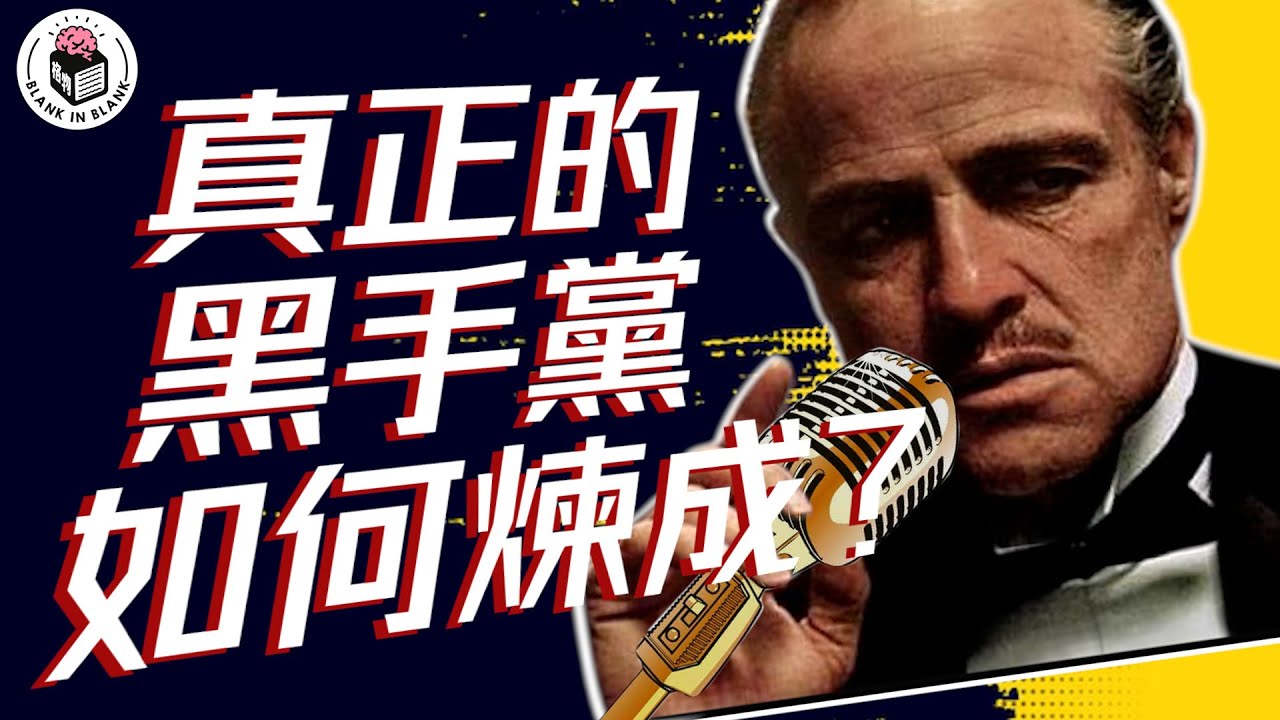 🎩黑手黨的起源，殺手也有分層級？｜格物冷知識｜格物致知