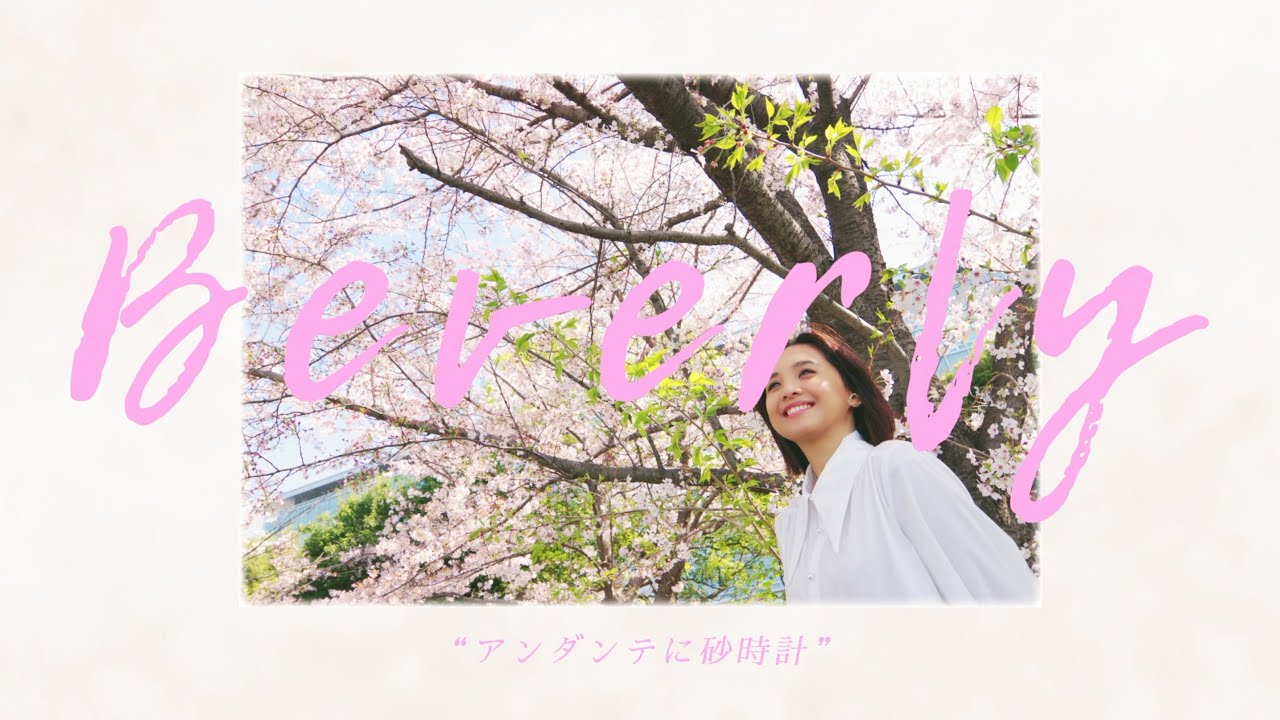 Beverly / 【ドラマ主題歌】アンダンテに砂時計 (Lyric Video)