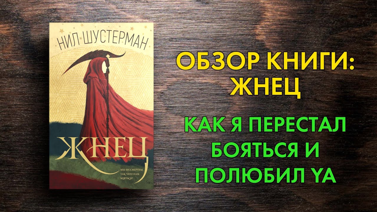 Нил Шустерман - Жнец - Обзор книги - Отличный способ скоротать вечер