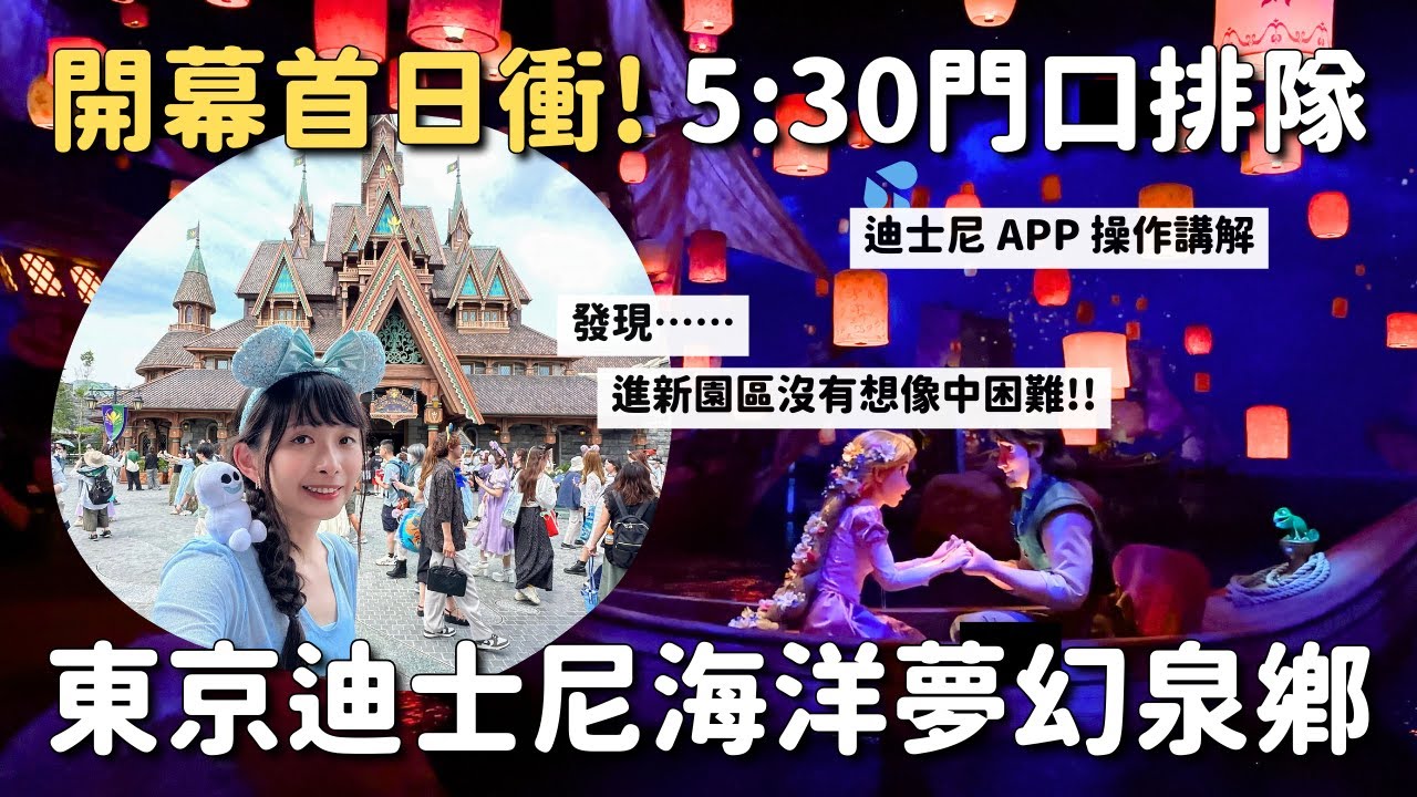 開幕首日衝！早上5:30抵達東京迪士尼海洋 新園區夢幻泉鄉正式開幕狀況分享 很多新商品已經賣完?! 迪士尼APP操作講解｜4K VLOG