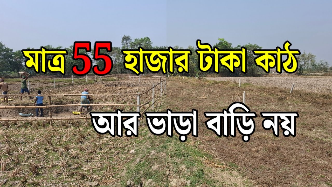ভাড়া বাড়ির দিন হল শেষ সুবর্ণ সুযোগ হাতছাড়া করবেন না low price land sale