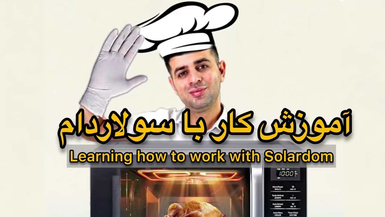 آموزش کار با ماکروفر / آموزش کار با سولاردوم الجی / سولاردام