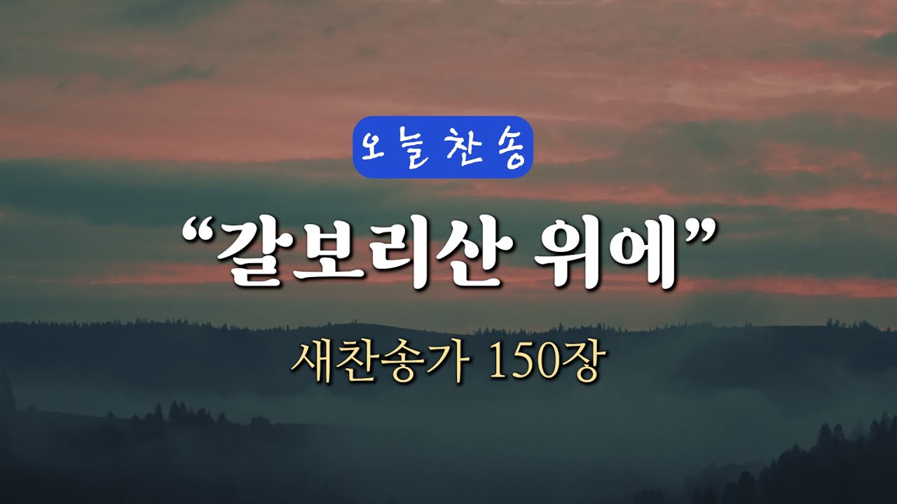 [오늘찬송] 갈보리산 위에 (찬송가연속듣기)_새찬송가 150장