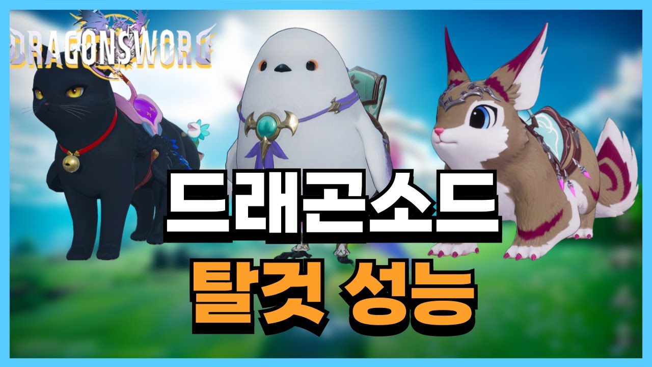 드래곤소드 탈것 성능 미리보기 (퍼밀리어)