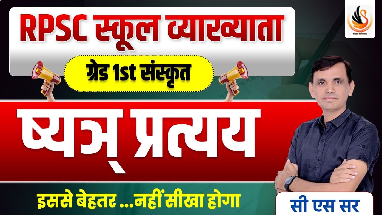 RPSC GRADE FIRST SANSKRIT | संस्कृत व्याकरण | ष्यञ् प्रत्यय | PRATYAY | #sanskrit