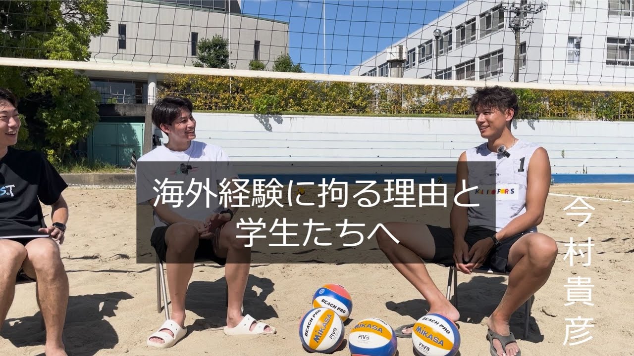 【今村貴彦】海外挑戦をし続ける理由/多忙な１日の流れ