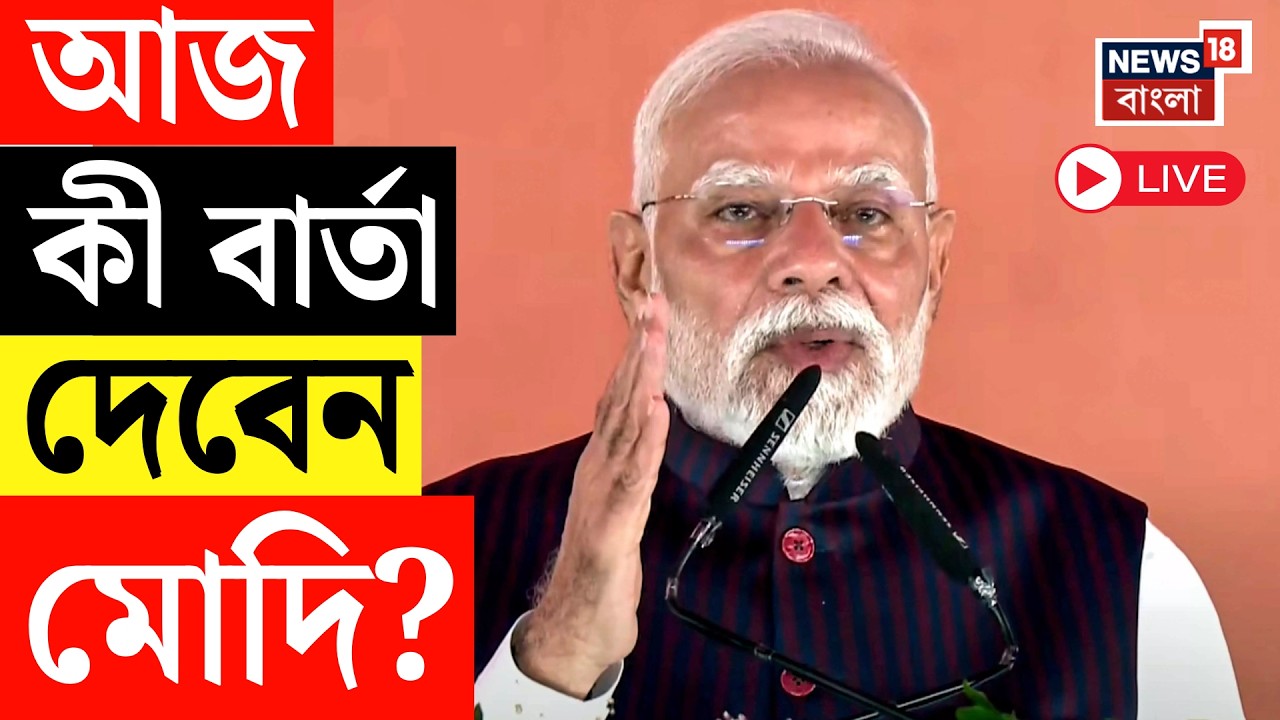 Narendra Modi in Kolkata LIVE | আজ ব্রিগেডে কী বার্তা দেবেন নরেন্দ্র মোদি? Brigade Modi Live | BJP