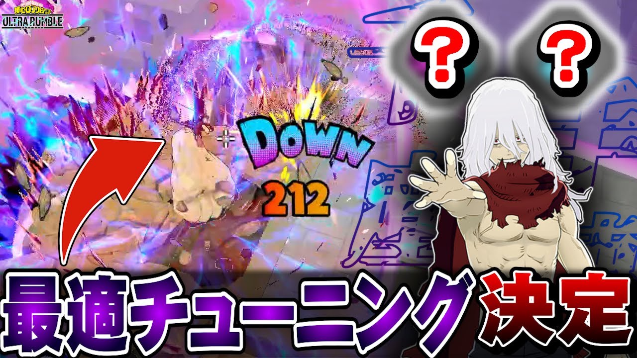 【ヒロアカUR】紫死柄木チューニングの最適解はこちらです。爆速リロードで暴れまくれ！【ヒロアカウルトラランブル】