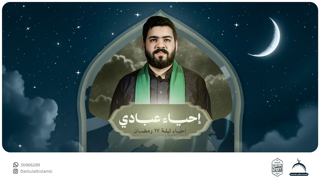 إحياء ليلة 17 من شهر رمضان 1447هـ | السيد أحمد الوداعي |  جامع الإمام علي (ع)
