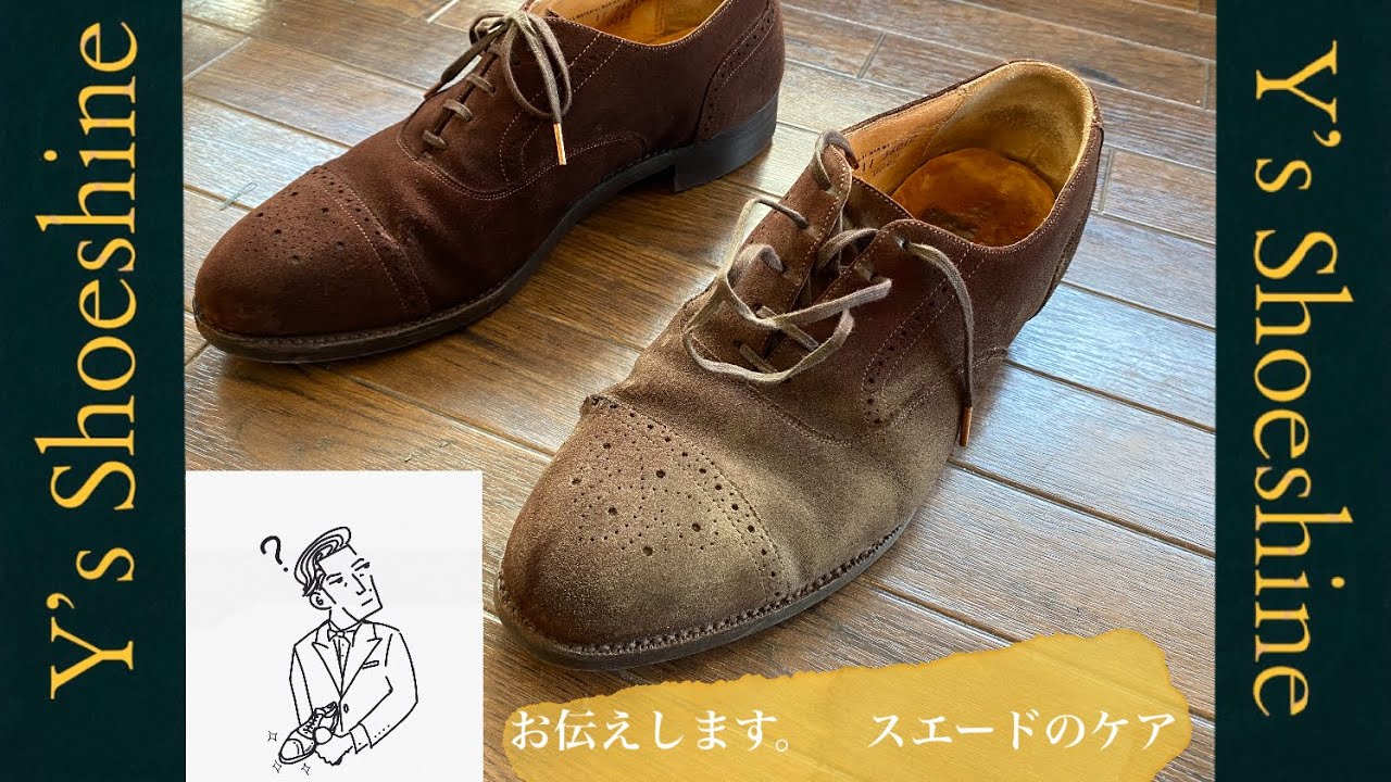 【スエードの手入れをしよう】世界チャンピオンがお伝えする スエードのケア方法 カビ対策にもなるのでご覧あれ！how to shoe care shoe shine　スエード　靴　手入れ