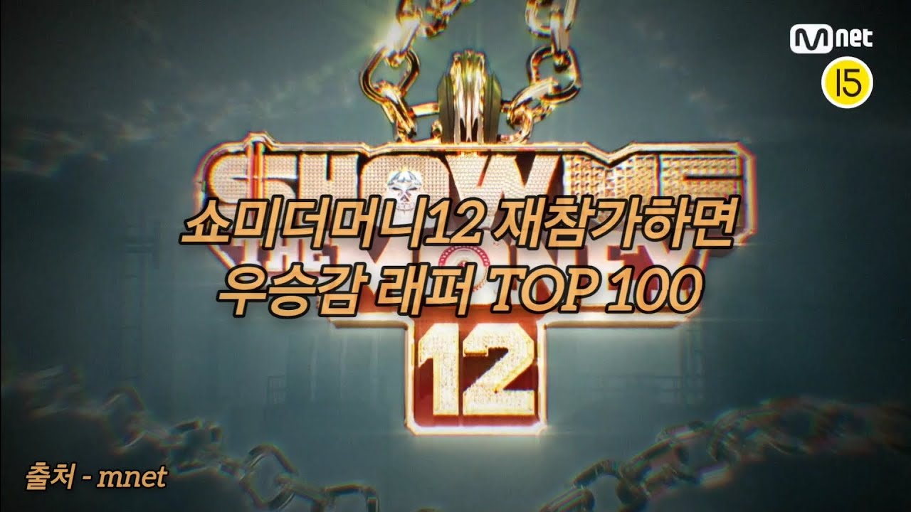 10위~6위(쇼미더머니12 재참가시 우승감 래퍼 TOP 100)