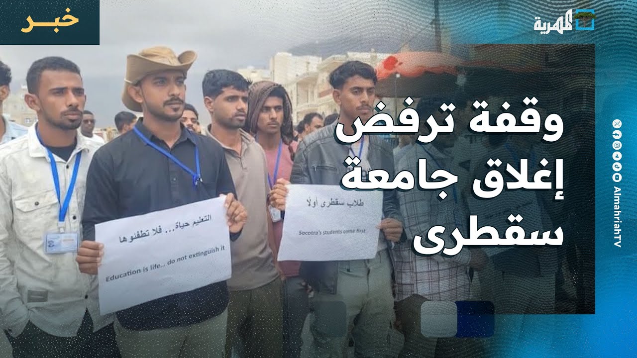 وقفة احتجاجية ترفض إغلاق جامعة سقطرى وتناشد الحكومة التدخل العاجل