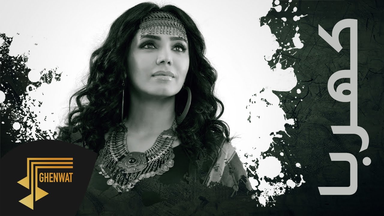 كهربا ( ساري المفعول ) - مروة سالم ( حصرياً ) 2019