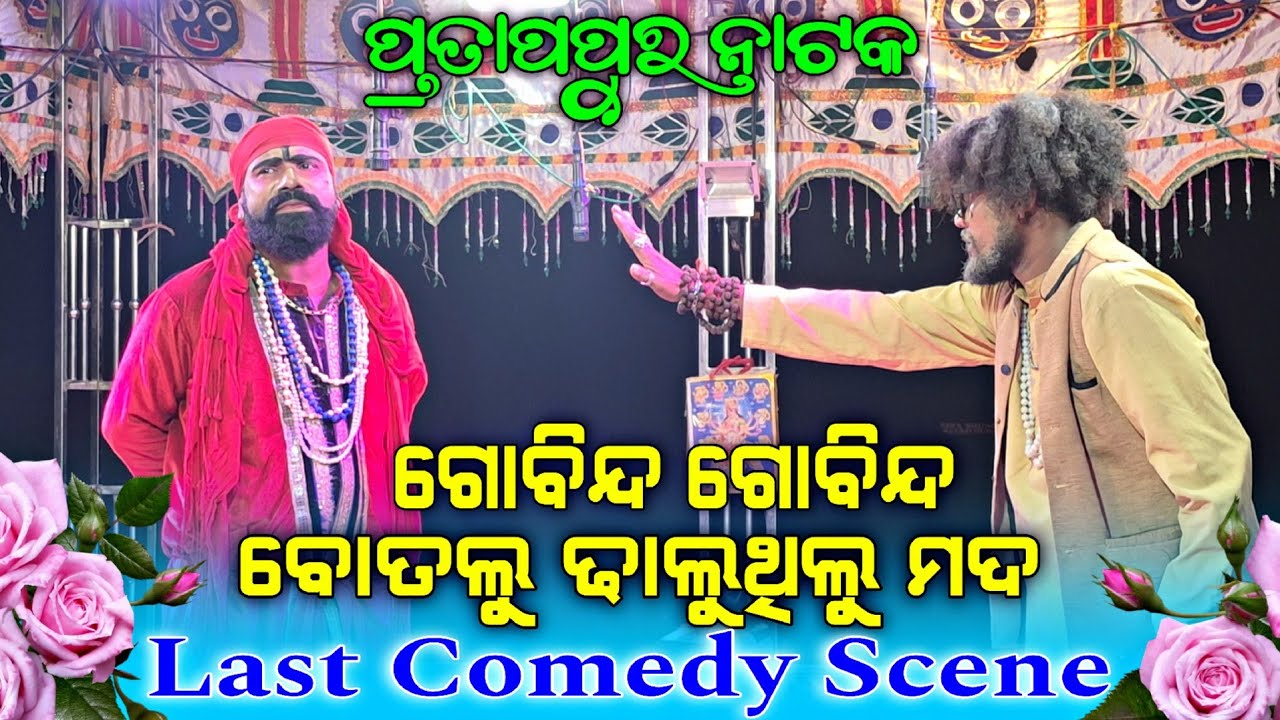 Pratappur Natak 2026 | Jata Patra Last Comedy Blast 🎭🤣 | Must Watch Scene #starkalahandi #comedy 