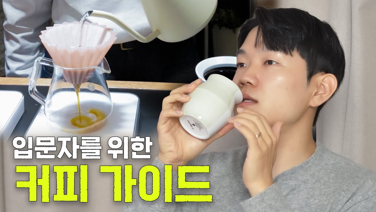 커피 '이것'만 알고 드신다면 훨씬 맛있게 즐기실 수 있습니다