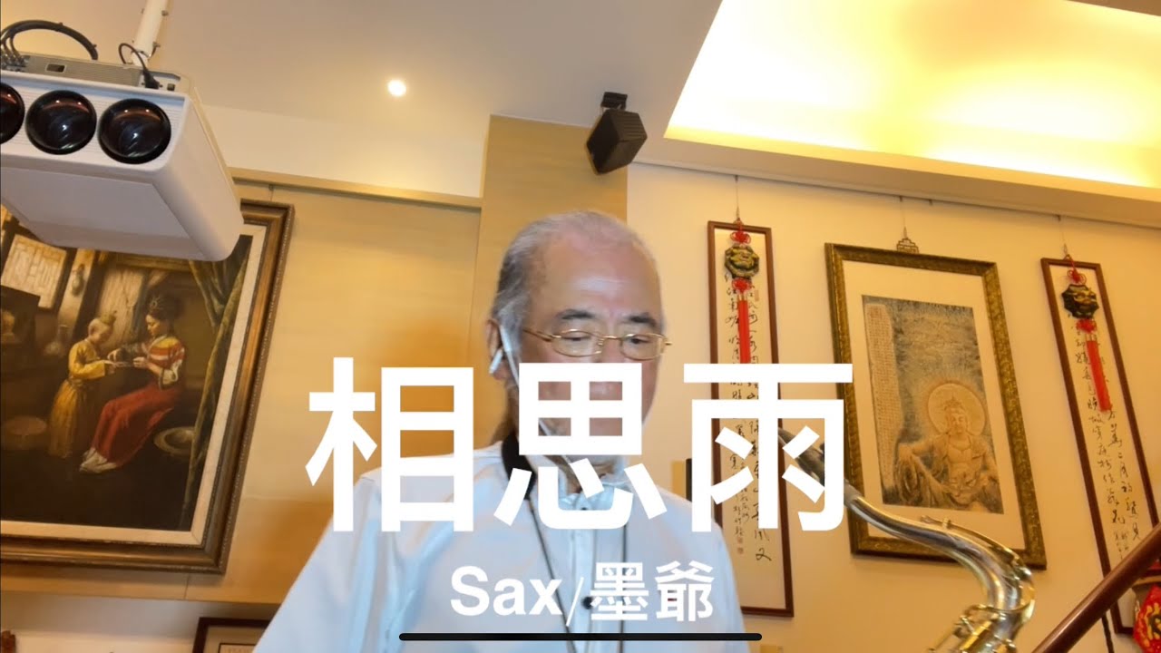 相思雨/2025/09/09/墨爺