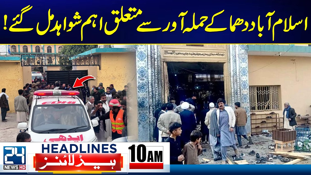 Islamabad Attack - Islamabad Blast Investigation Takes New Turn - 10am News Headlines - 24 News HD