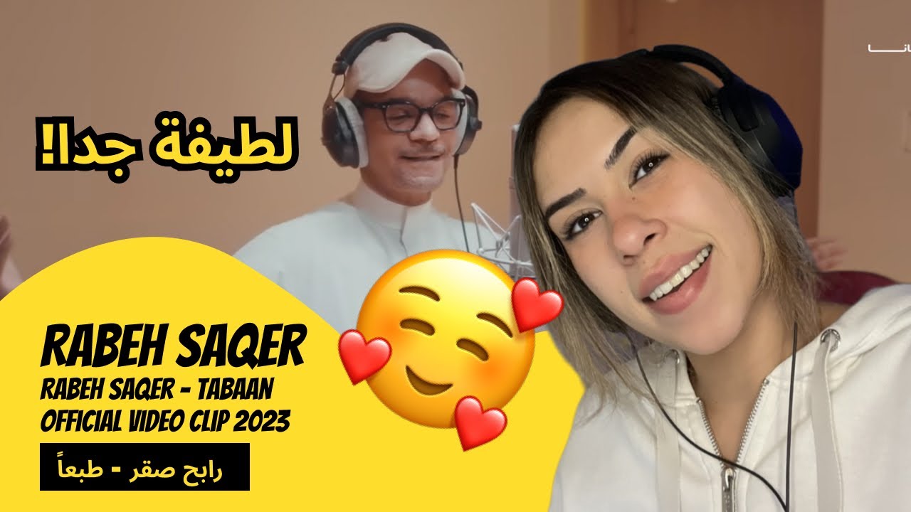 الرأي ورد الفعل ▷  Rabeh Saqer - Rabeh Saqer - Tabaan | Official Video Clip 2023 | رابح صقر - طبعاً