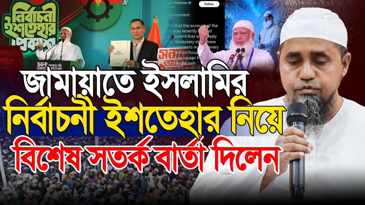 জামায়াতে ইসলামীর ইশতেহার নিয়ে সতর্ক বার্তা দিলেন | মুফতী আব্দুল মালেক সাহেব | Mufti Abdul Malek