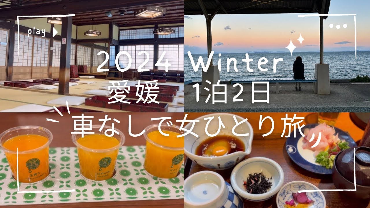 【愛媛vlog】車なしで女一人旅|下灘駅🌊|道後温泉♨️|鯛めし🐟|みかんジュース飲み比べ🍊|松山城🏯|2024冬