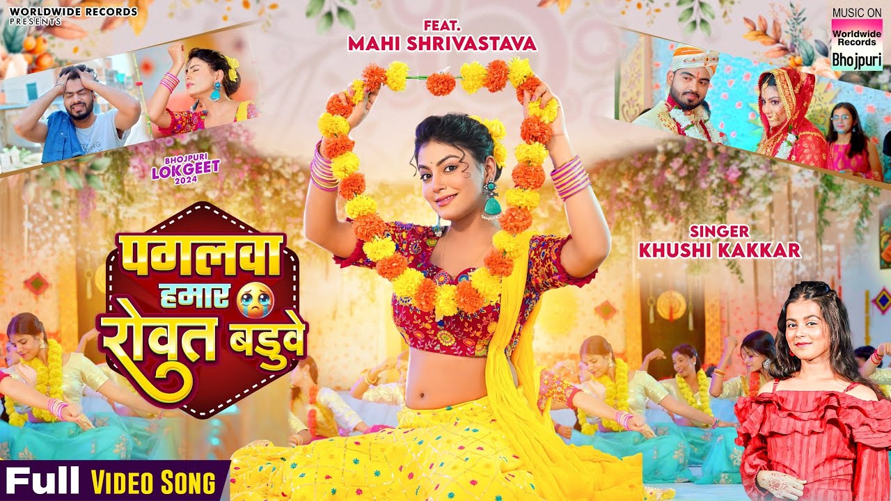 Pagalwa Hamar Rowat Baduve #Mahi Shrivastava #Khushi Kakkar | पगलवा हमार रोवत बडुवे #bhojpuri #song