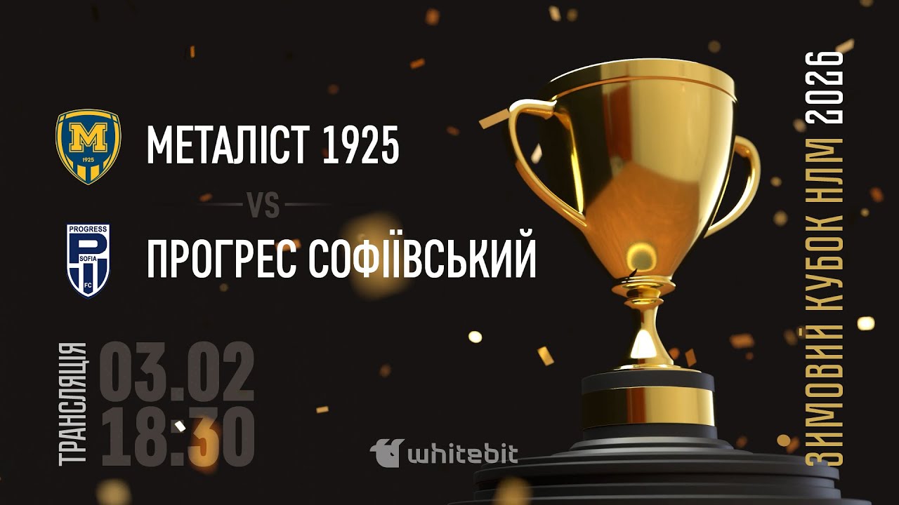 U-16 | Металіст 1925 (Харків) — Прогрес Софіївський (Київ)
