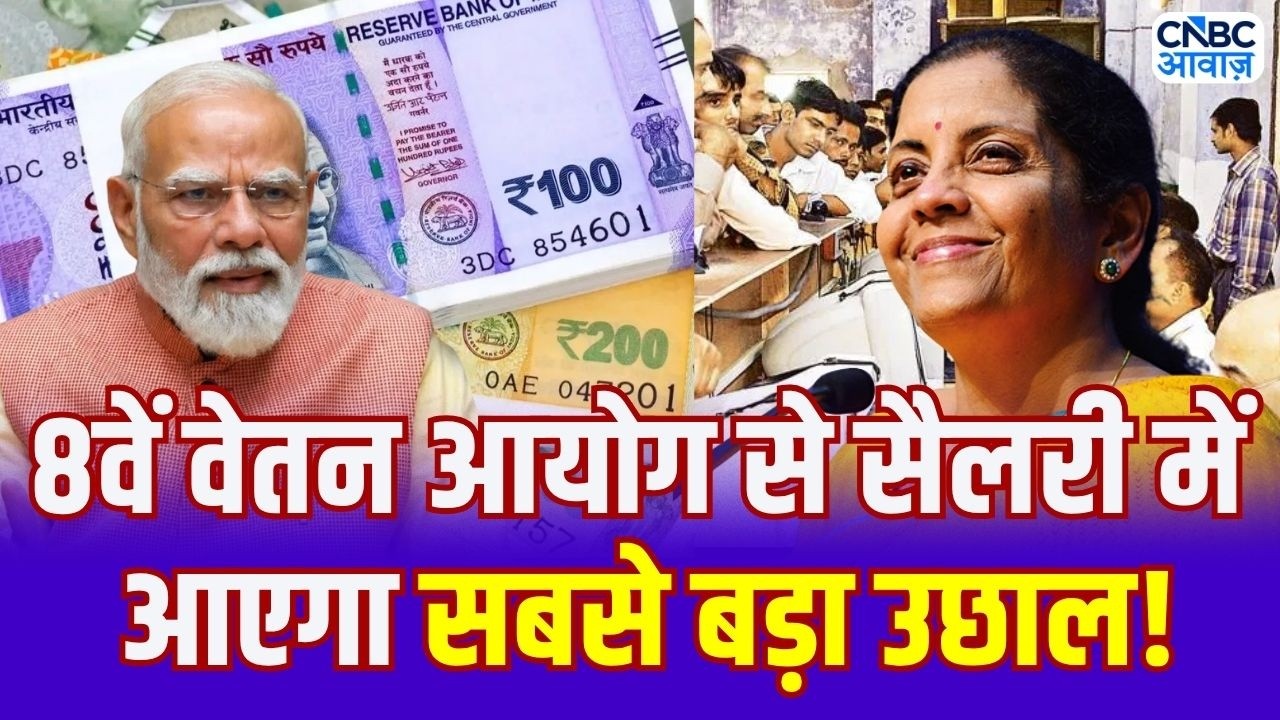 8th Pay Commission latest update: केंद्रीय कर्मचारियों के लिए नया अपडेट! सैलरी में  सबसे बड़ा उछाल!