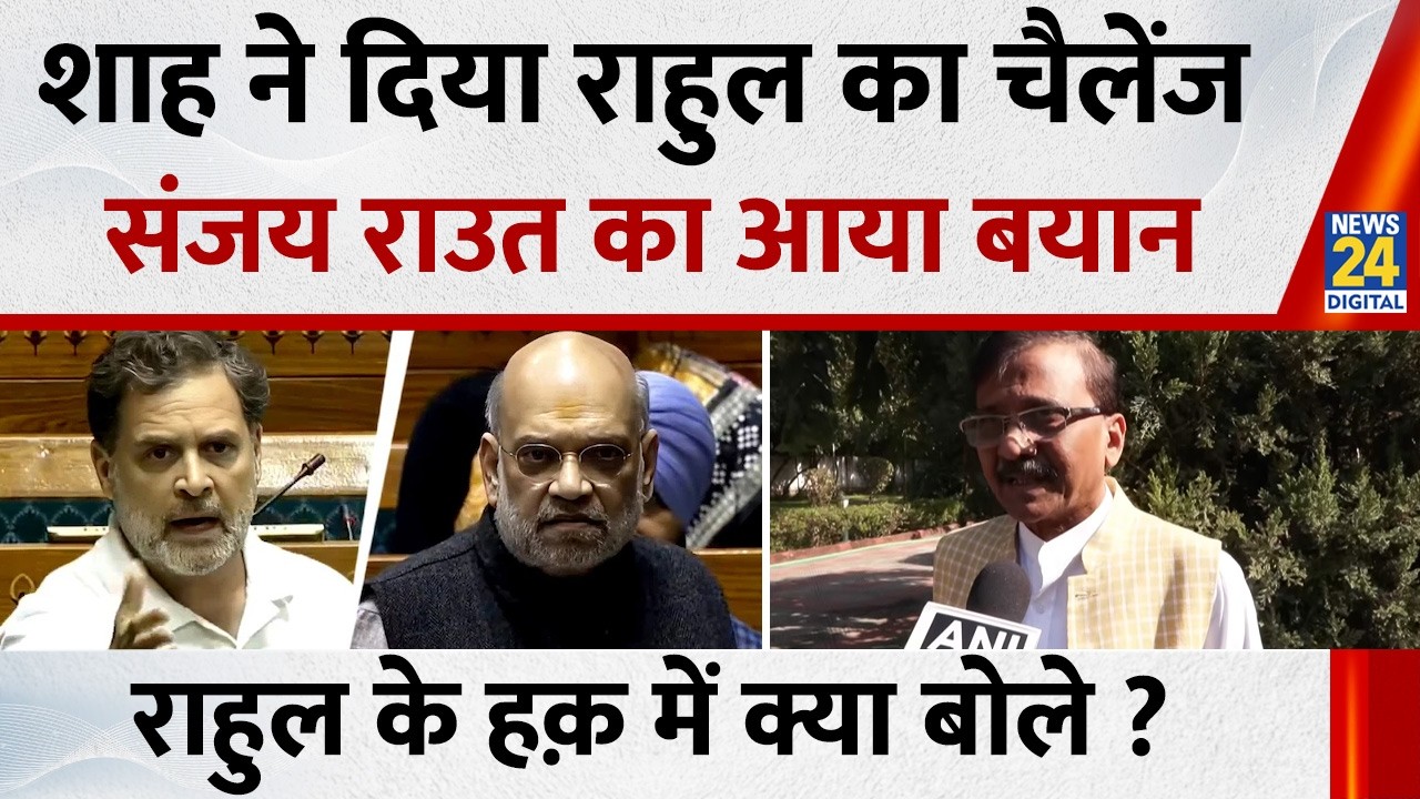 Amit Shah ने दिया Rahul Gandhi का चैलेंज, Sanjay Raut का आया बयान, राहुल के हक़ में क्या बोले ?