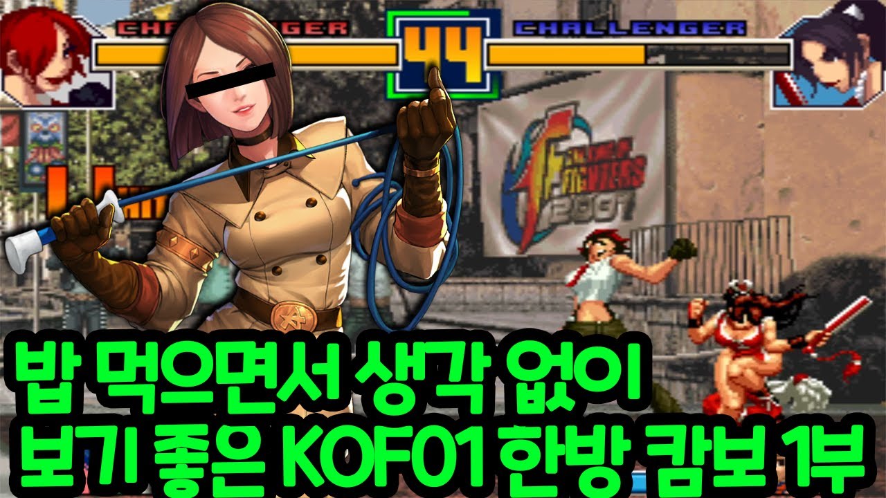 생각 없이 보기 좋은 킹오브01 한방콤보 모음 1부 #고전게임 #오락실게임 #킹오파 #격투게임