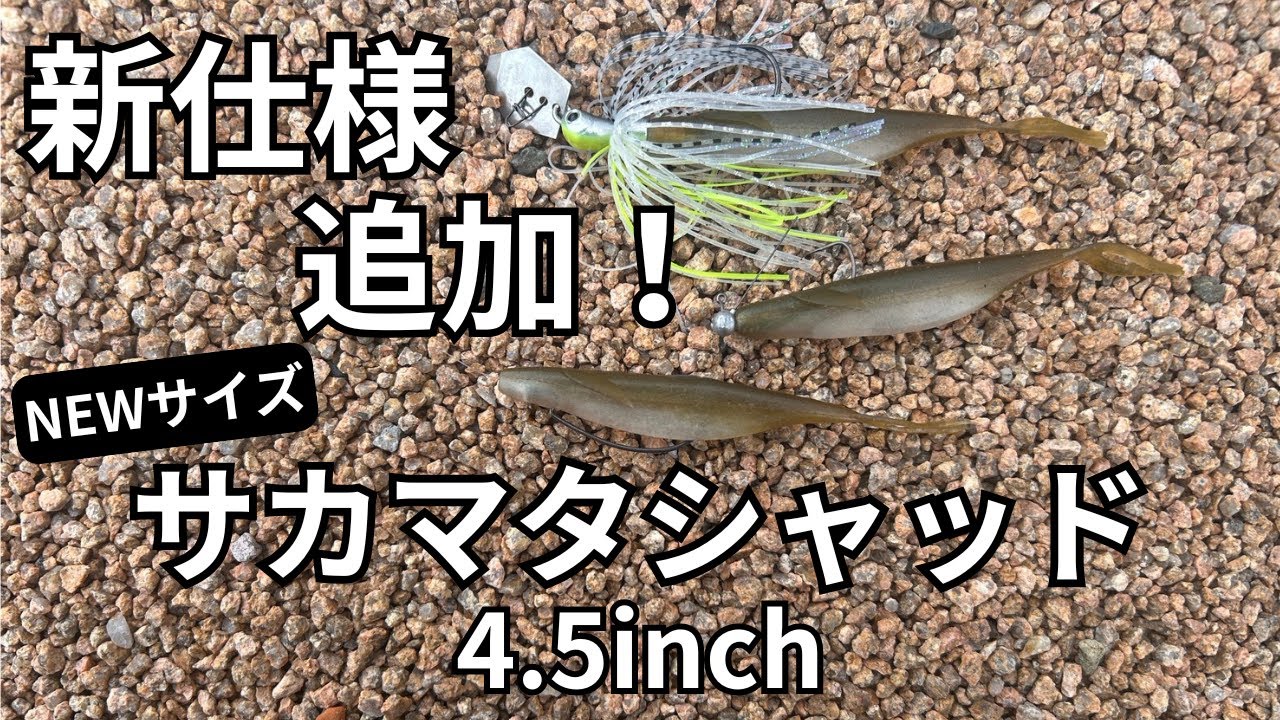 【バス釣り】デプス　サカマタシャッド　NEW SIZE 4.5inch　DEPS　SAKAMATA SHAD　水中アクション　水中動画